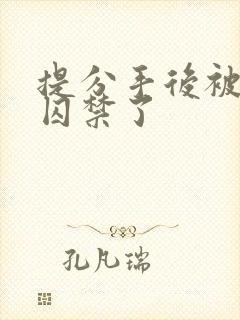 提分手后被男友囚禁了