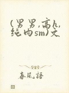 (男男,高h,纯肉sm)文封面