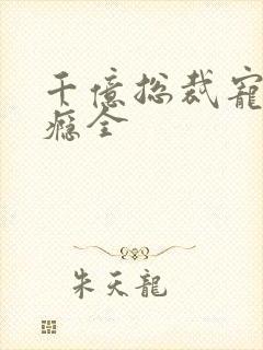 千亿总裁宠妻成瘾全