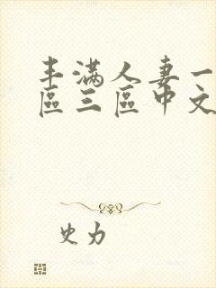 丰满人妻一区二区三区中文字幕