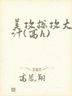 美攻总攻大胸奶汁(高h)