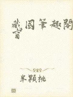 藏国笔趣阁无弹窗