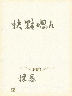 快点嗯h