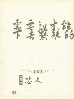 需要jy才能活下去系统的小说