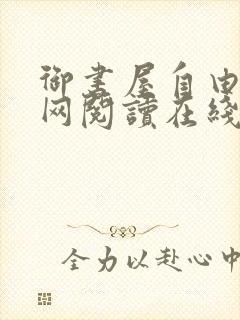 御书屋自由小说网阅读在线阅读免费