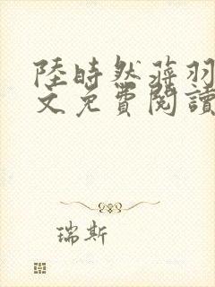 陆时然蒋羽熙全文免费阅读笔趣阁