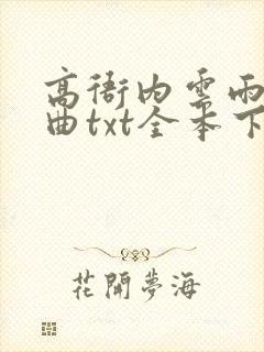 高衙内云雨三部曲txt全本下载最新章