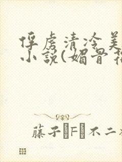俘虏清冷美仙司小说(媚骨花)