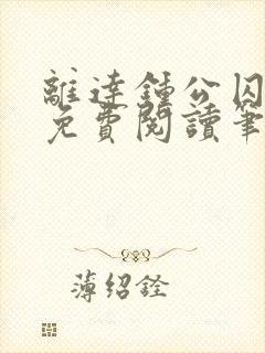 离达钟公囚禁文免费阅读笔趣阁小说