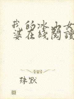 我的冰山女神老婆在线阅读