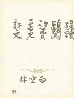 许柔汐顾砚骁全文免费阅读最新章节