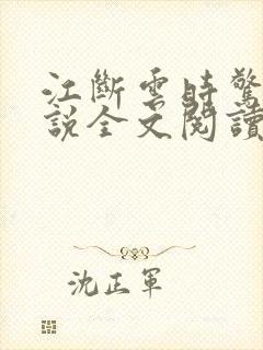 江断云时惊鹊小说全文阅读