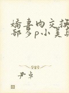 娇妻肉交换27部多p小美与子