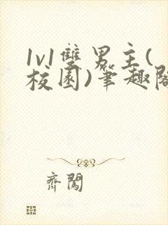 1v1双男主(校园)笔趣阁封面