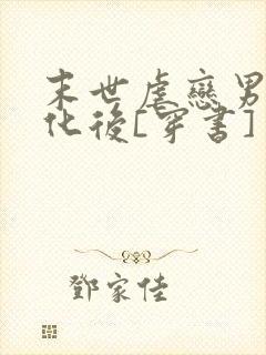 末世虐恋男主黑化后[穿书]