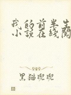 我的前半生原著小说在线阅读