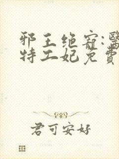 邪王绝宠:医品特工妃免费