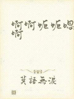 啊啊呃呃嗯嗯啊啊