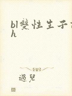 bl双性生子高h