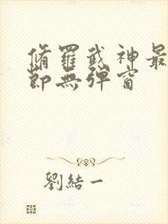 修罗武神最新章节无弹窗