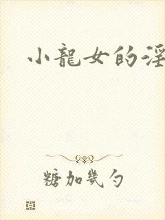 小龙女的淫