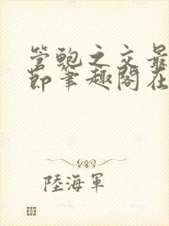 管鲍之交最新章节笔趣阁在线阅读