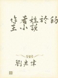 作者姓于的双男主小说