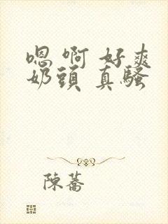 嗯 啊 好爽 奶头 真骚