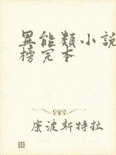 异能类小说排行榜完本封面