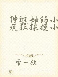 伸进她的小内裤疯狂揉摸小说小说