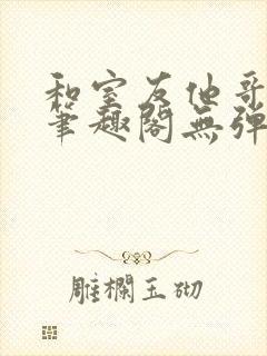 和室友他哥交易笔趣阁无弹窗