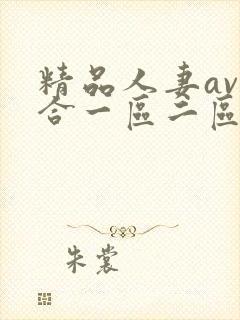 精品人妻av综合一区二区封面