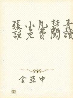 张小凡楚青璇小说免费阅读