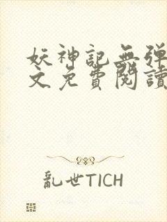 妖神记无弹窗全文免费阅读