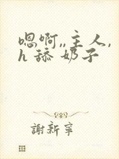 嗯啊,,主人,h 舔 奶子