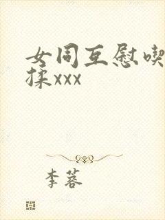 女同互慰吃奶互揉xxx