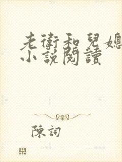 老卫和儿媳淑容小说阅读