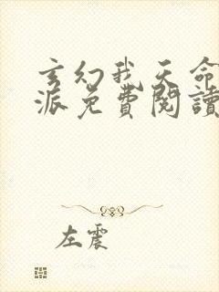 玄幻我天命大反派免费阅读顾长歌封面