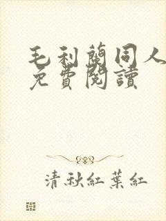 毛利兰同人漫画免费阅读