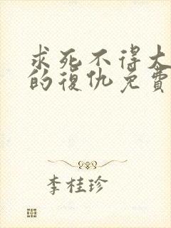 求死不得大小姐的复仇免费阅读 笔趣阁