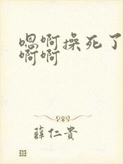 嗯啊操死了骚货啊啊