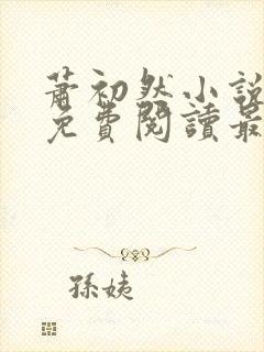 萧初然小说全文免费阅读最新章节