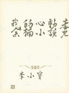 我的心动老板娘余楠小说免费全集