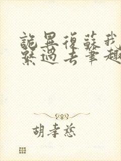 诡异复苏我能联系过去笔趣阁