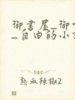 御书屋_御宅屋_自由的小说阅读网