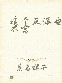 这个反派也可以不当