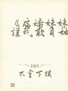 《病娇妹妹只想让我欺负她》完整版免费阅读