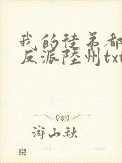 我的徒弟都是大反派陆州txt下载