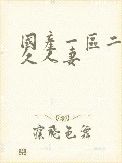 国产一区二区久久人妻封面