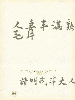 人妻丰满熟妇区毛片